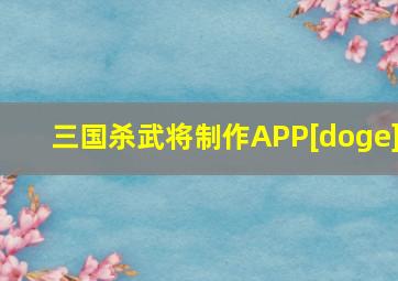 三国杀武将制作APP[doge]